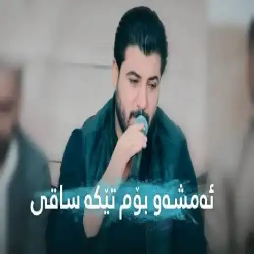 ئه‌مشه‌و بوم تیکه ساقی